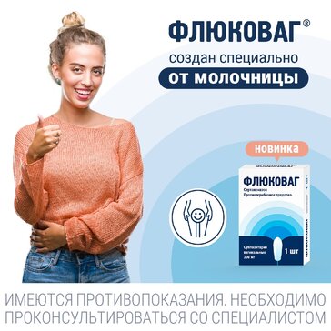 ФЛЮКОВАГ суппозитории вагинальные 300мг №1 фото в интернет-аптеке "Фармсервис"