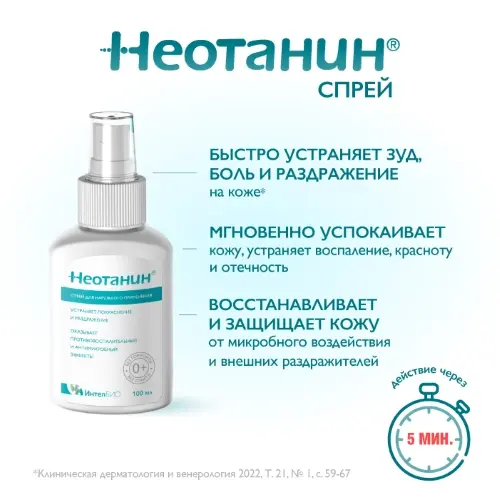 Спрей Неотанин для детей и взрослых 100мл (фл.) фото в интернет-аптеке "Фармсервис"