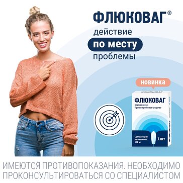 ФЛЮКОВАГ суппозитории вагинальные 300мг №1 фото в интернет-аптеке "Фармсервис"