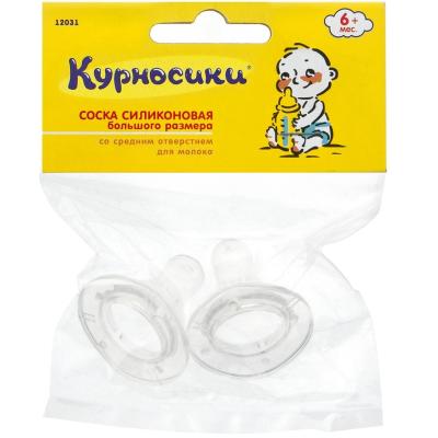 Соска КУРНОСИКИ (арт.12031) силиконовая большая со средним отверстием №2