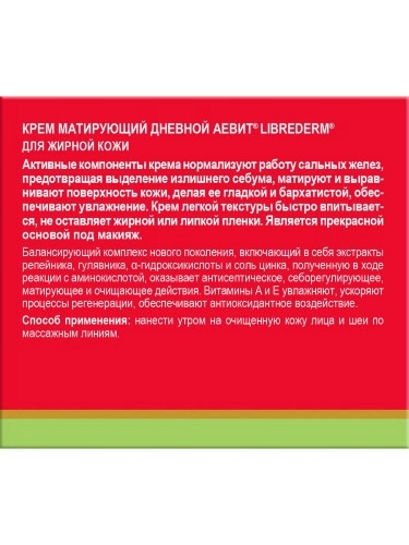 Аевит "Либридерм" (Librederm) крем матирующий дневной 50мл фото в интернет-аптеке "Фармсервис" Аевит "Либридерм" (Librederm) крем матирующий дневной 50мл фото в интернет-аптеке "Фармсервис"