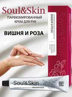 Крем Soul&Skin парфюмированный  для рук Вишня и Роза 65мл фото в интернет-аптеке "Фармсервис"