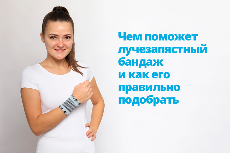 Фото статьи блога Чем поможет лучезапястный бандаж и как его правильно подобрать