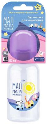 Бутылочка МАЛ МАЛА МЕНЬШЕ для кормления с соской силиконовой 125мл (арт. КК1096) фото в интернет-аптеке "Фармсервис"