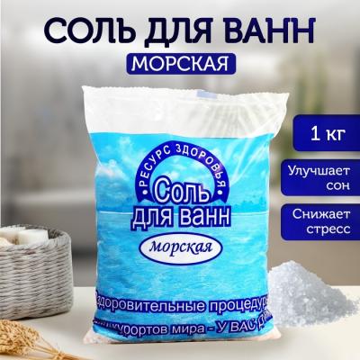 Соль для ванн РЕСУРС ЗДОРОВЬЯ морская пакет 1кг фото в интернет-аптеке "Фармсервис"