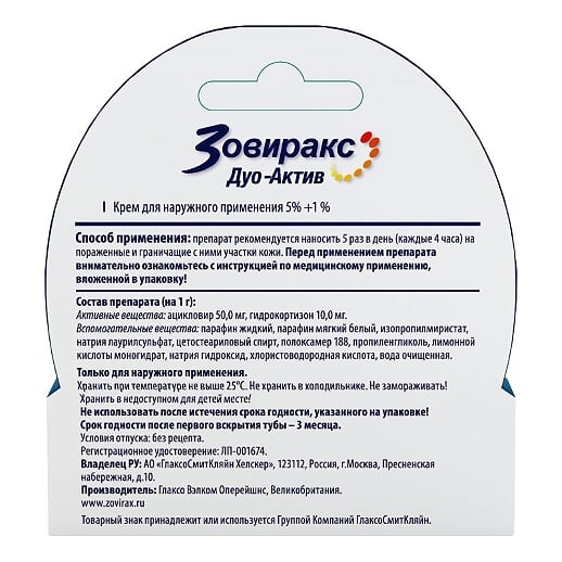 Зовиракс Дуо-Актив крем для наружного применения 5%+1% x 2г №1 фото в интернет-аптеке "Фармсервис"