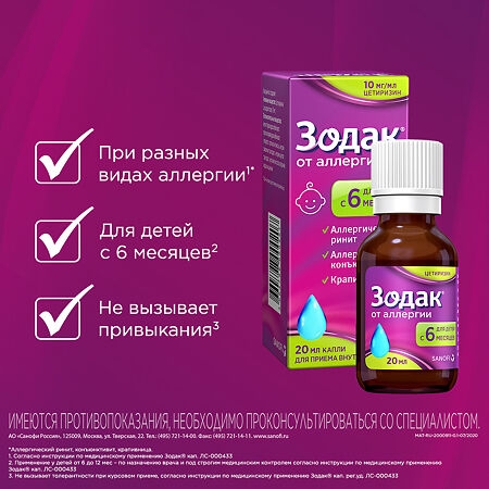 Зодак капли для приёма внутрь 10мг/мл x 20мл №1 фото в интернет-аптеке "Фармсервис" Зодак капли для приёма внутрь 10мг/мл x 20мл №1 фото в интернет-аптеке "Фармсервис"
