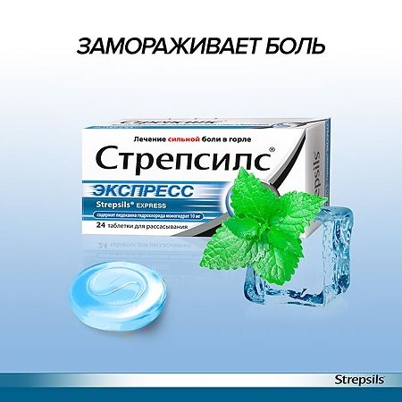 Стрепсилс Экспресс таблетки для рассасывания 600мкг+1.2мг+10мг №24 фото в интернет-аптеке "Фармсервис"