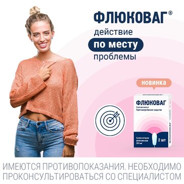 ФЛЮКОВАГ суппозитории вагинальные 300мг №2 фото в интернет-аптеке "Фармсервис"