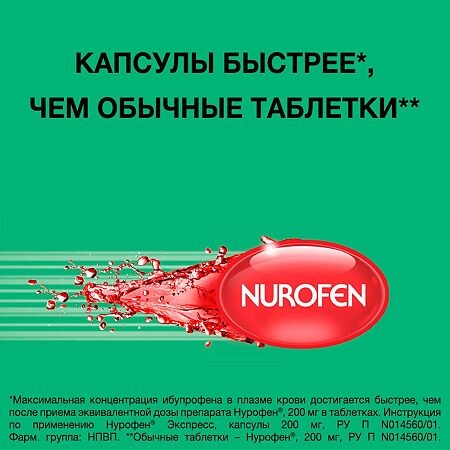 Нурофен Экспресс капсулы 200мг №24 фото в интернет-аптеке "Фармсервис"