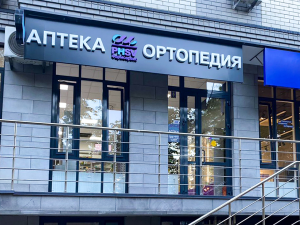 Аптека «Фармсервис» в Новороссийске