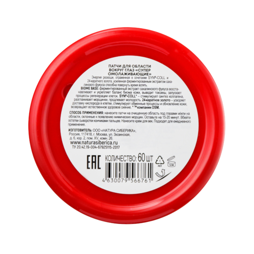 Natura Siberica LAB BIOME патчи для области вокруг глаз супер омолаживающие №60 фото в интернет-аптеке "Фармсервис"