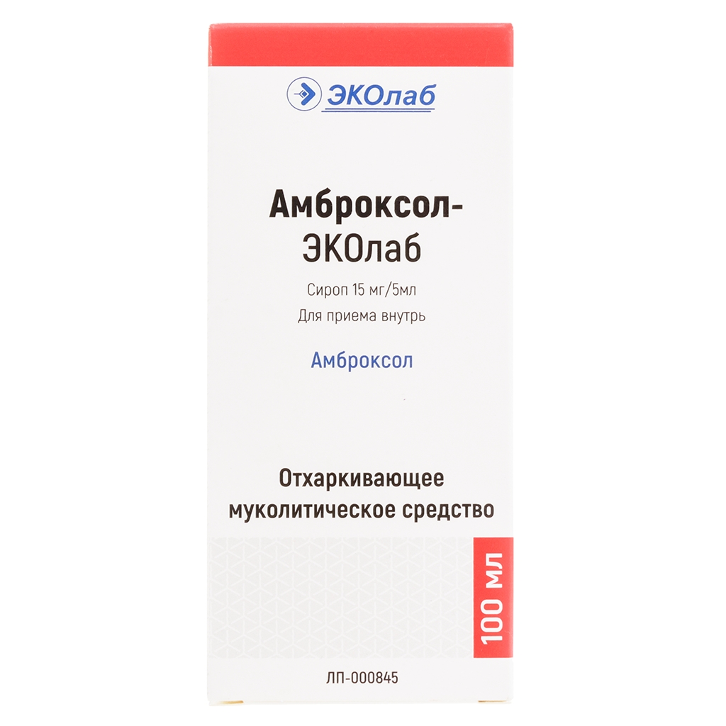 Амброксол 15мг/5мл. Амброксол сироп 15мг инструкция. Амброксол эколаб сироп инструкция. Амброксол сироп 15мг/5мл 100мл. Амброксол сироп 15 мг/5 мл, 100 мл эколаб.