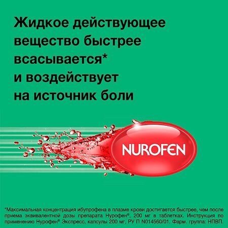 Нурофен Экспресс капсулы 200мг №24 фото в интернет-аптеке "Фармсервис"