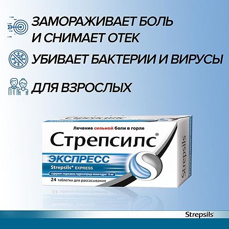 Стрепсилс Экспресс таблетки для рассасывания 600мкг+1.2мг+10мг №24 фото в интернет-аптеке "Фармсервис"