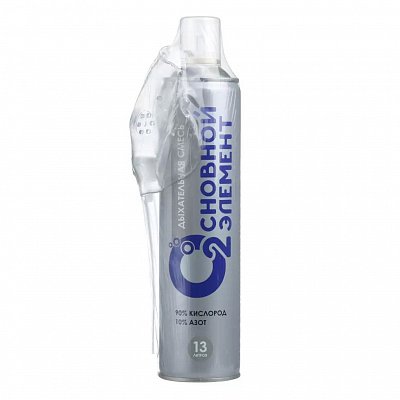 Кислородный баллончик Основной элемент 13л + мягкая маска