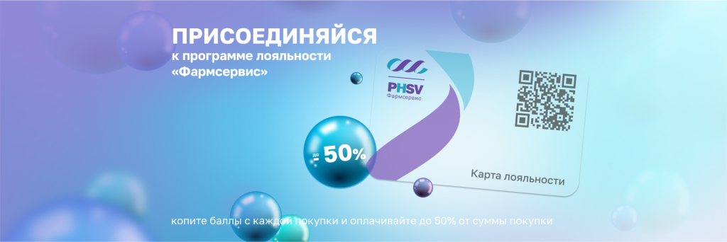 программа_лояльности_баннер_сайт (Фармсервис (1).png программа_лояльности_баннер_сайт (Фармсервис (1).png