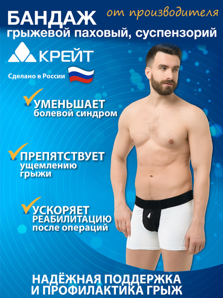 Бандаж грыжевой паховый мужской суспензорий (трусы) Крейт Б-461 фото в интернет-аптеке "Фармсервис" Бандаж грыжевой паховый мужской суспензорий (трусы) Крейт Б-461 фото в интернет-аптеке "Фармсервис"