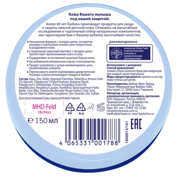 Крем детский БЮБХЕН для младенцев 150мл фото в интернет-аптеке "Фармсервис"