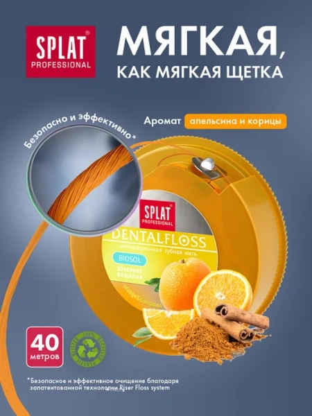 Зубная нить СПЛАТ PROFESSIONAL DENTAL FLOSS объемная апельсин/корица 40м фото в интернет-аптеке "Фармсервис"