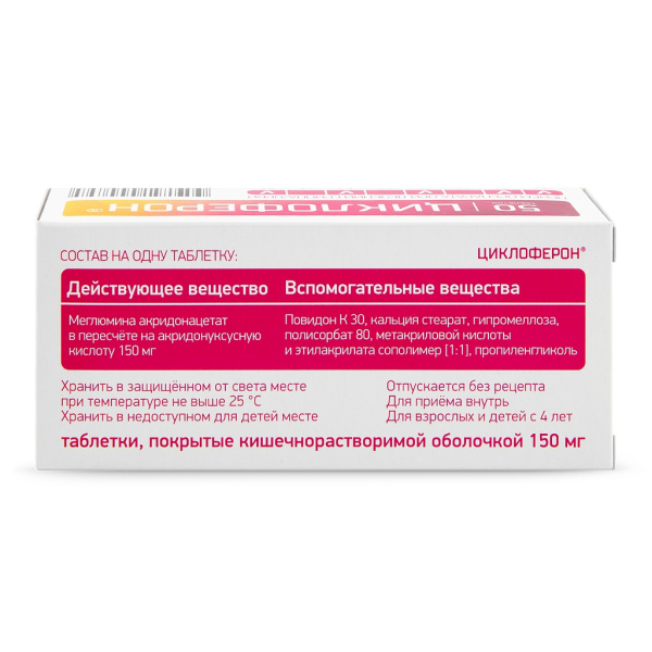 ЦИКЛОФЕРОН таблетки, покрытые кишечнорастворимой оболочкой 150мг №50 фото в интернет-аптеке "Фармсервис"