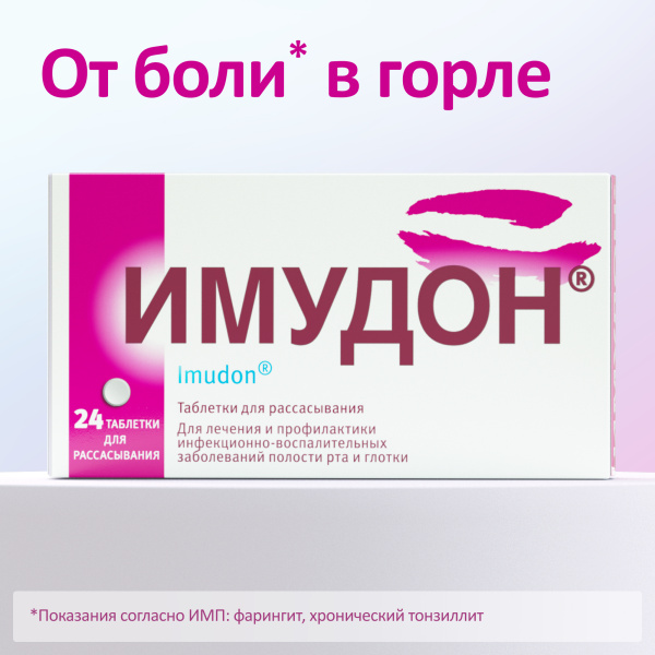 Имудон таблетки для рассасывания 2.7мг №24 фото в интернет-аптеке "Фармсервис"