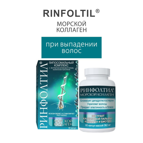 Ринфолтил морской коллаген капс. 362мг №60 фото в интернет-аптеке "Фармсервис" Ринфолтил морской коллаген капс. 362мг №60 фото в интернет-аптеке "Фармсервис"