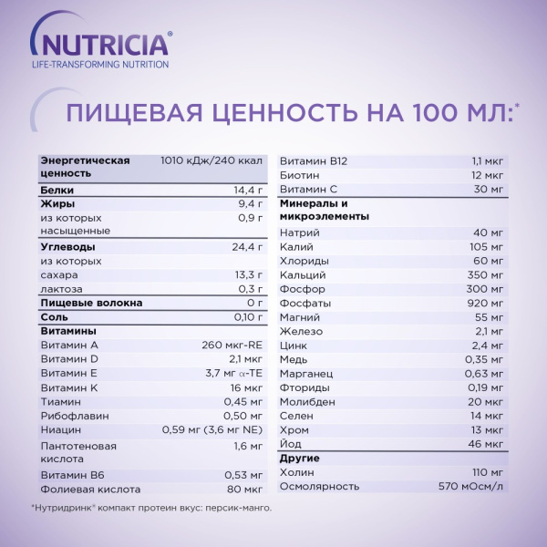 Смесь питательная Nutridrink Compact Protein персик/манго  (Нутриция)  для энтерального питания 125мл №4 фото в интернет-аптеке "Фармсервис"