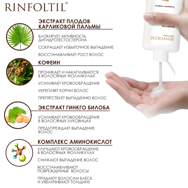 Ринфолтил Эспрессо шампунь Активация естественного роста с кофеином усиленная формула от выпадения волос 200мл фото в интернет-аптеке "Фармсервис"