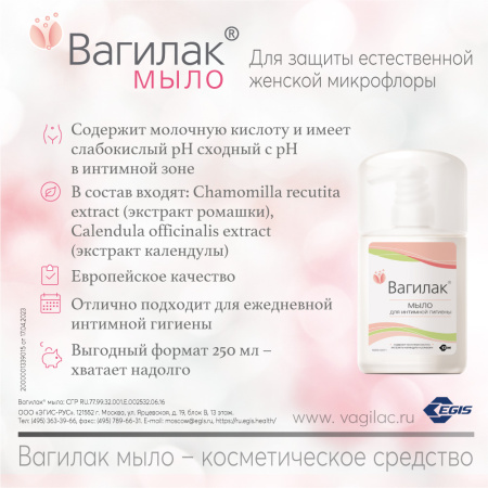 Вагилак мыло для интимной гигиены 250мл детальное фото в интернет-аптеке "Фармсервис"