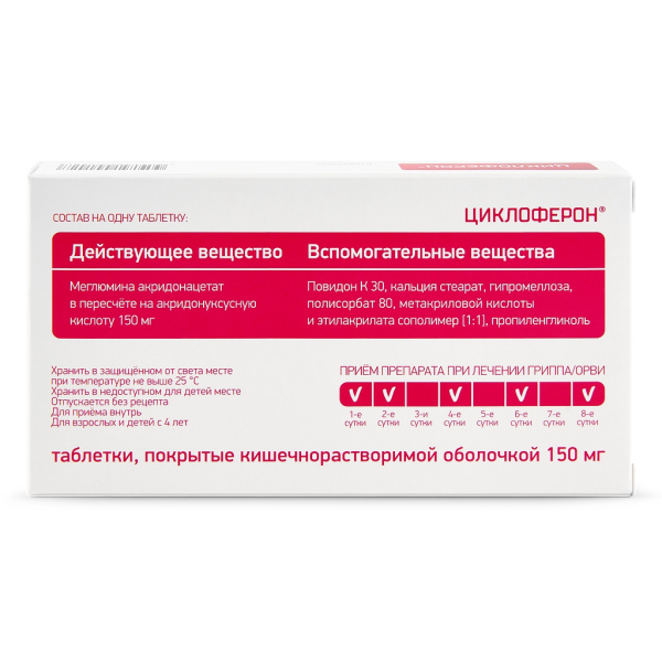 ЦИКЛОФЕРОН таблетки, покрытые кишечнорастворимой оболочкой 150мг №20 фото в интернет-аптеке "Фармсервис"