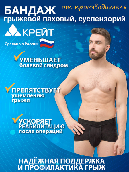 Бандаж грыжевой паховый мужской суспензорий (трусы) Крейт Б-460 фото в интернет-аптеке "Фармсервис"
