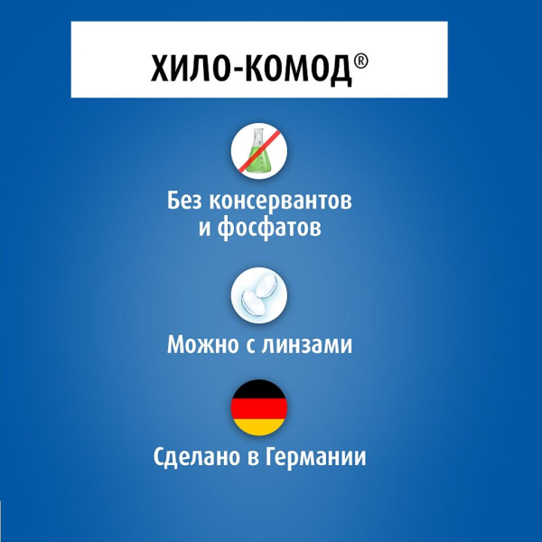 Хило-комод раствор увлажняющий офтальмологический 10мл фото в интернет-аптеке "Фармсервис"