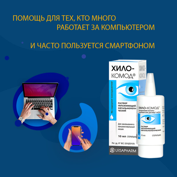 Хило-комод раствор увлажняющий офтальмологический 10мл фото в интернет-аптеке "Фармсервис"