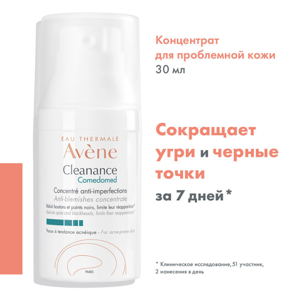 Концентрат AVENE Cleanance Comedomed для проблемной кожи, склонной к акне 30мл фото в интернет-аптеке "Фармсервис"