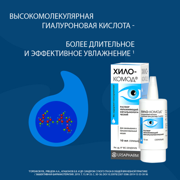 Хило-комод раствор увлажняющий офтальмологический 10мл фото в интернет-аптеке "Фармсервис"