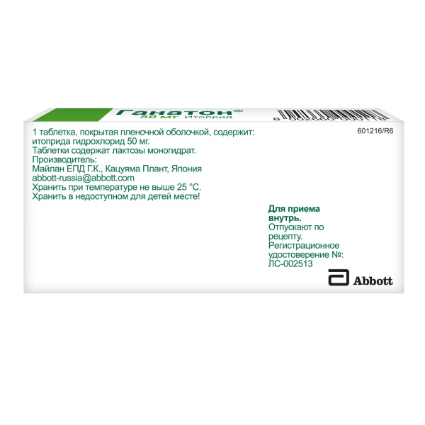 Ганатон таблетки, покрытые плёночной оболочкой 50мг №10 фото в интернет-аптеке "Фармсервис"