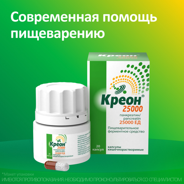 Креон 25000 капсулы кишечнорастворимые 25000ЕД №20 фото в интернет-аптеке "Фармсервис"