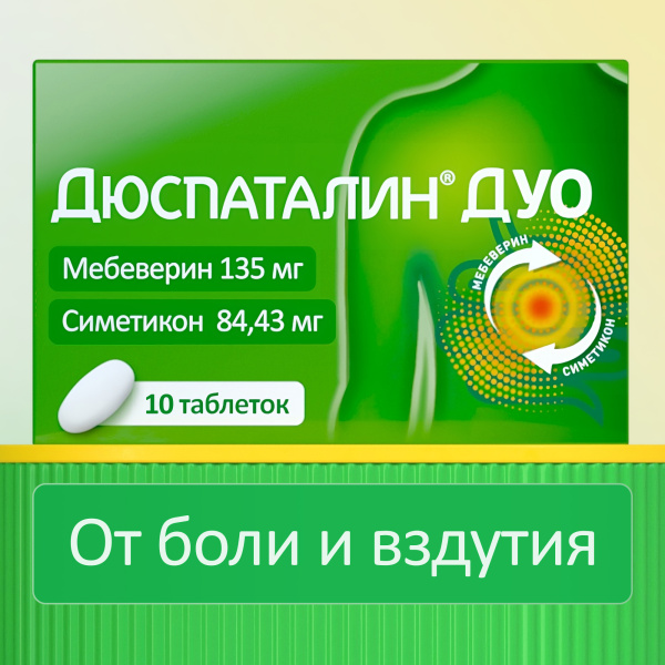 Дюспаталин Дуо таблетки, покрытые плёночной оболочкой 135мг+84.43мг №10 фото в интернет-аптеке "Фармсервис"