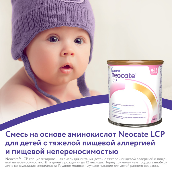 Смесь питательная Неокейт LCP сухая для детей раннего возраста 400г фото в интернет-аптеке "Фармсервис"