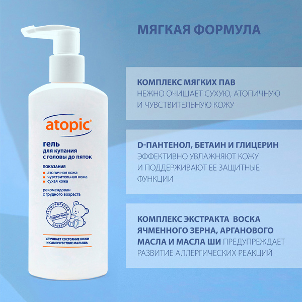 Гель детский ATOPIC (Атопик) "С головы до пяток" для купания 250мл фото в интернет-аптеке "Фармсервис" Гель детский ATOPIC (Атопик) "С головы до пяток" для купания 250мл фото в интернет-аптеке "Фармсервис"