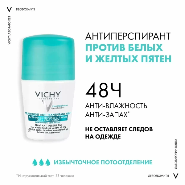 VICHY дезодорант п/белых и желтых пятен "48 часов" 50мл (шарик) фото в интернет-аптеке "Фармсервис"