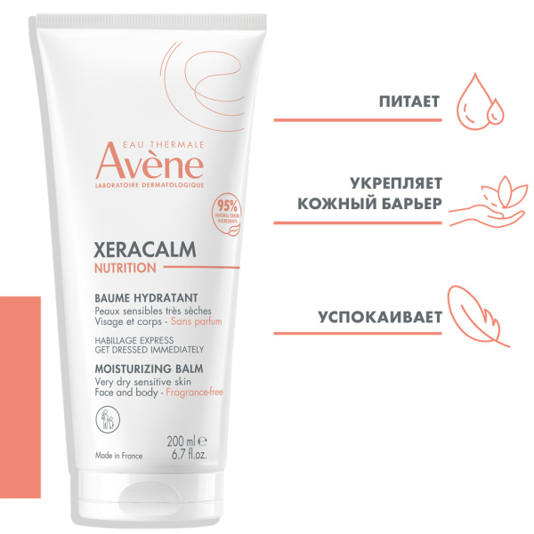 Бальзам косметический AVENE XeraCalm Nutrition легкий питательный для очень сухой чувствительной кожи младенцев, детей и взрослых 200мл фото в интернет-аптеке "Фармсервис"