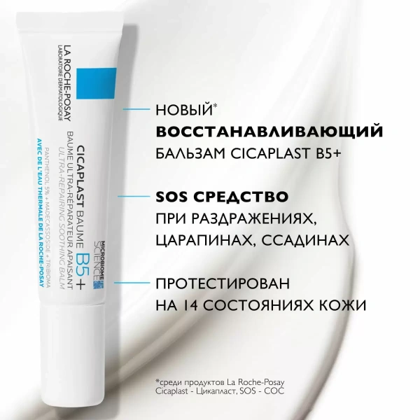 La Roche-Posay CICAPLAST В5 бальзам успокаивающий восстанавливающий для чувствительной и раздраженной кожи для всей семьи 15мл фото в интернет-аптеке "Фармсервис"