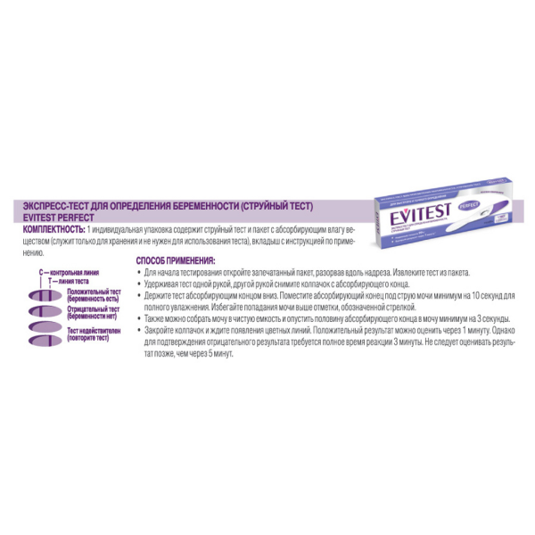 Тест на беременность EVITEST Perfect струйный с кассетой-держателем фото в интернет-аптеке "Фармсервис"