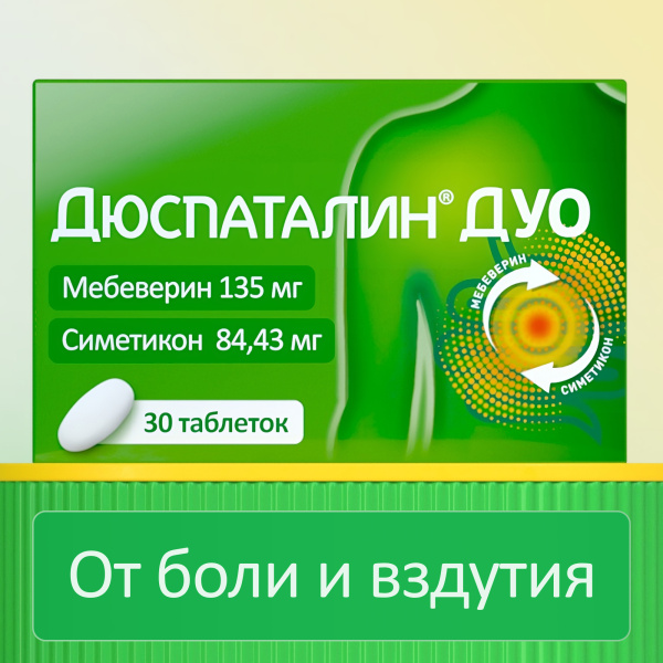 Дюспаталин Дуо таблетки, покрытые плёночной оболочкой 135мг+84.43мг №30 фото в интернет-аптеке "Фармсервис"