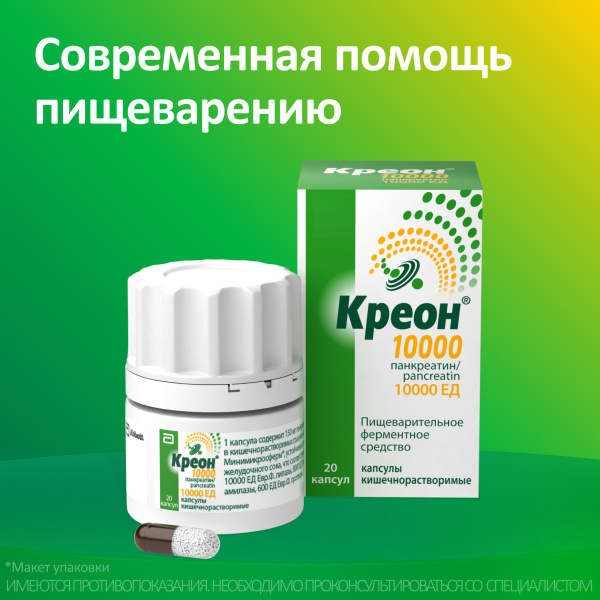 Креон 10000 капсулы кишечнорастворимые 10000ЕД №20 фото в интернет-аптеке "Фармсервис"