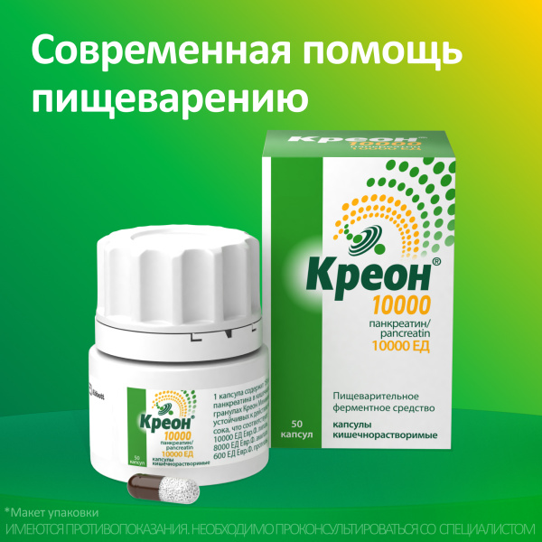 Креон 10000 капсулы кишечнорастворимые 10000ЕД №50 фото в интернет-аптеке "Фармсервис"
