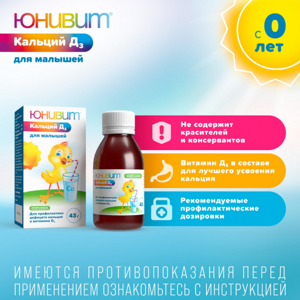 Юнивит Кальций Д3 для малышей порошок для приготовления суспензии для приёма внутрь 40мг/мл+10МЕ/мл x 43г №1 фото в интернет-аптеке "Фармсервис"