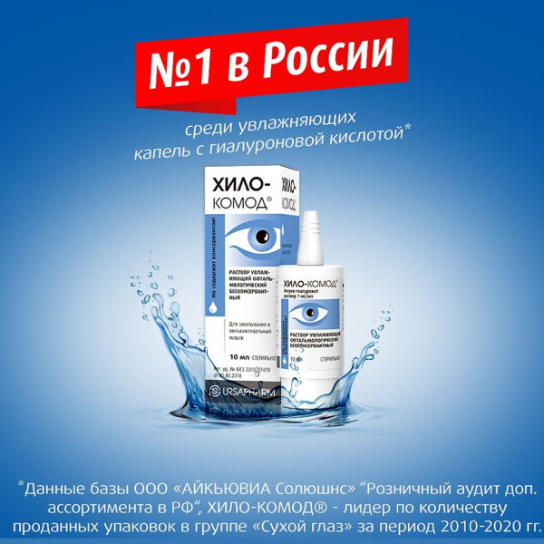 Хило-комод раствор увлажняющий офтальмологический 10мл фото в интернет-аптеке "Фармсервис"
